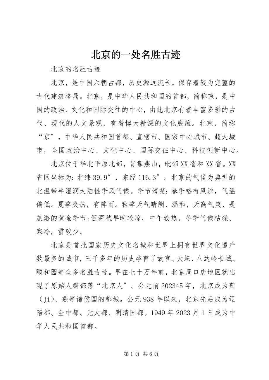 2023年北京的一处名胜古迹新编.docx_第1页