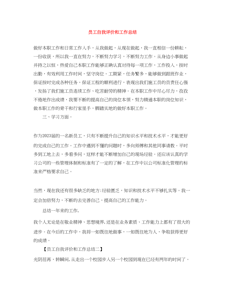 2023年员工自我评价和工作总结.docx_第1页