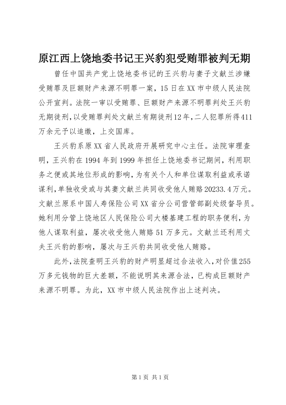 2023年原江西上饶地委书记王兴豹犯受贿罪被判无期.docx_第1页