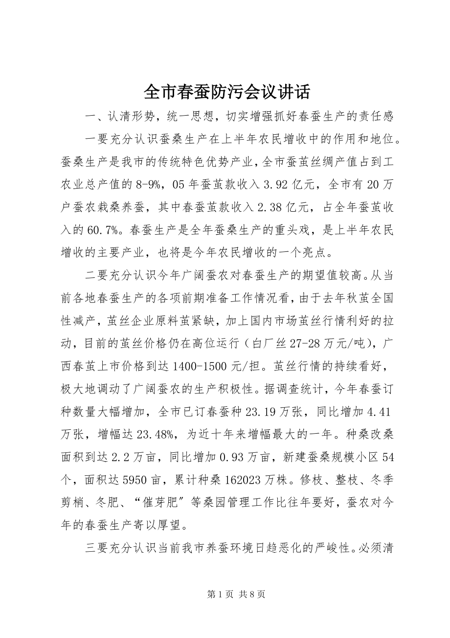 2023年全市春蚕防污会议致辞.docx_第1页