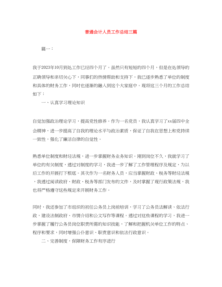 2023年普通会计人员工作总结三篇.docx_第1页