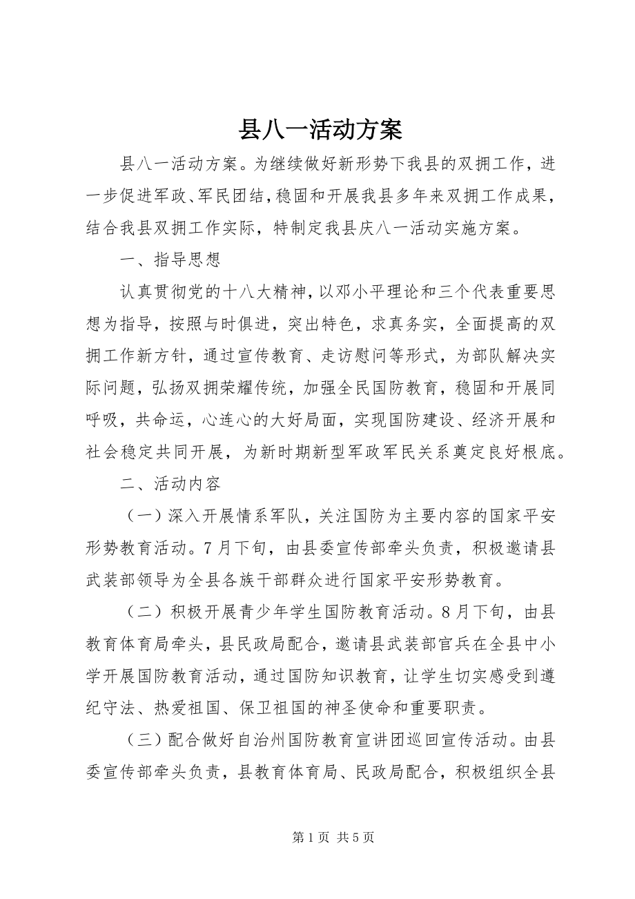 2023年县八一活动方案.docx_第1页