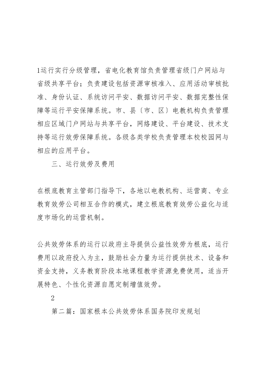 2023年基础教育信息化公共服务体系运行机制建设基本要求.doc_第2页