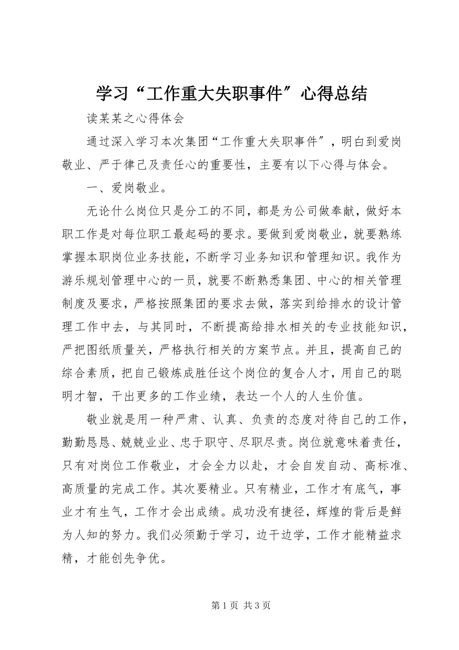 2023年学习“工作重大失职事件”心得总结.docx_第1页