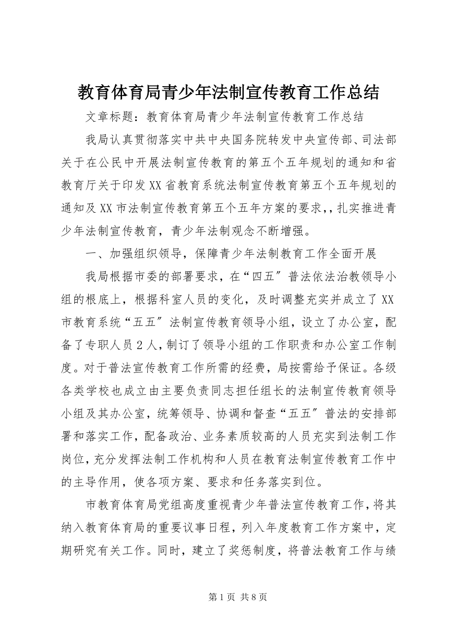 2023年教育局青少法制宣传教育工作总结.docx_第1页