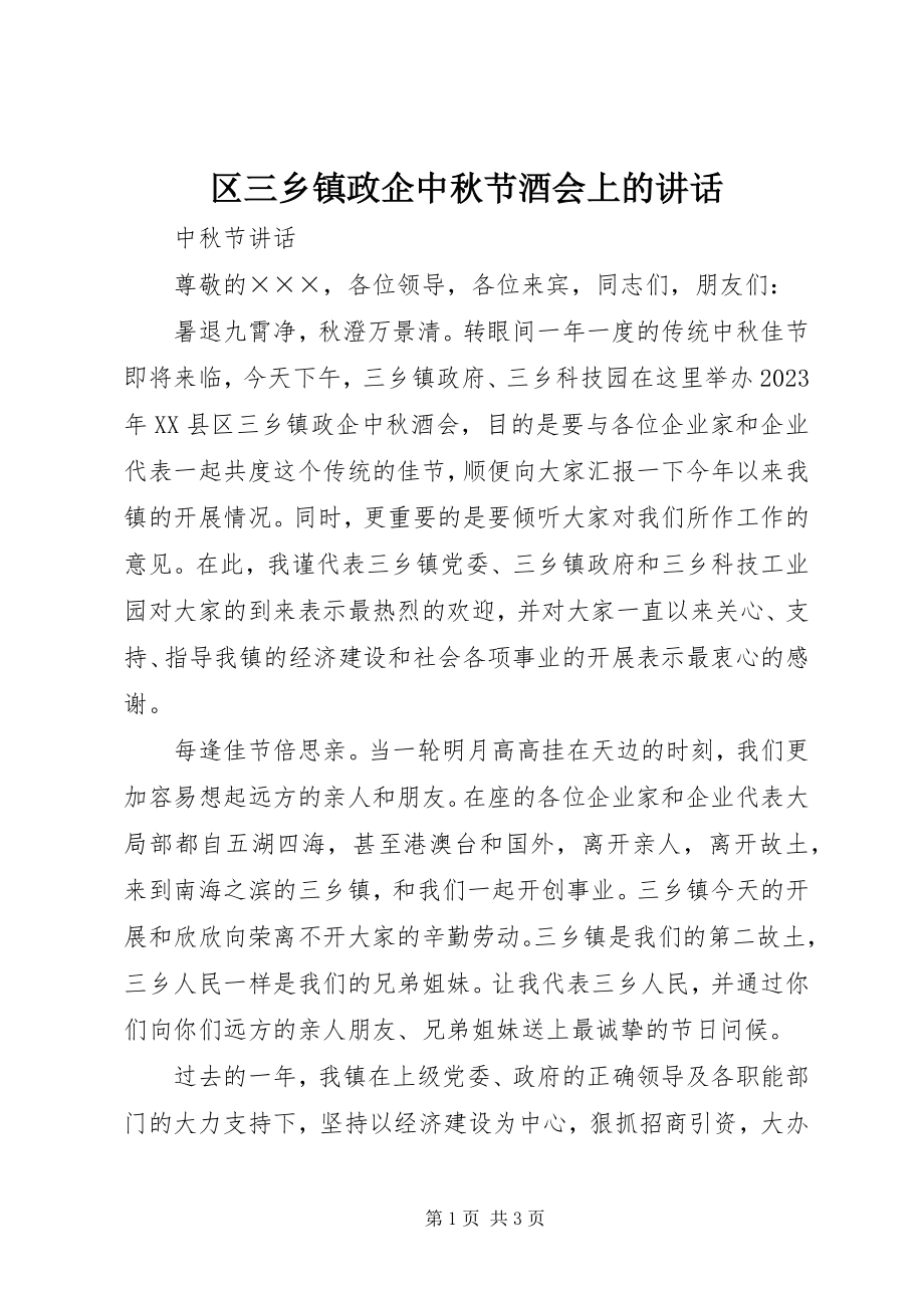 2023年区三乡镇政企中秋节酒会上的致辞.docx_第1页