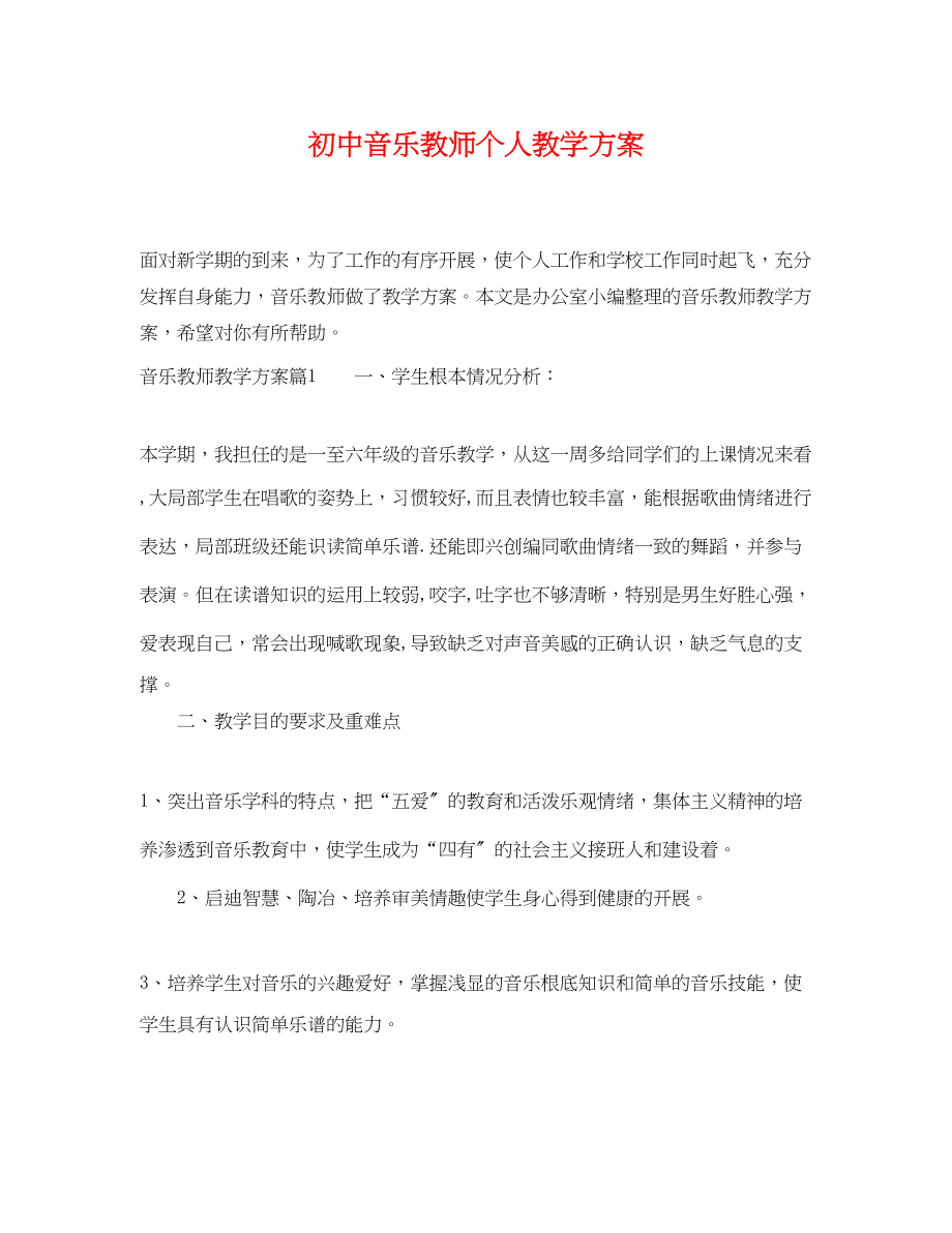 2023年初中音乐教师个人教学计划.docx_第1页