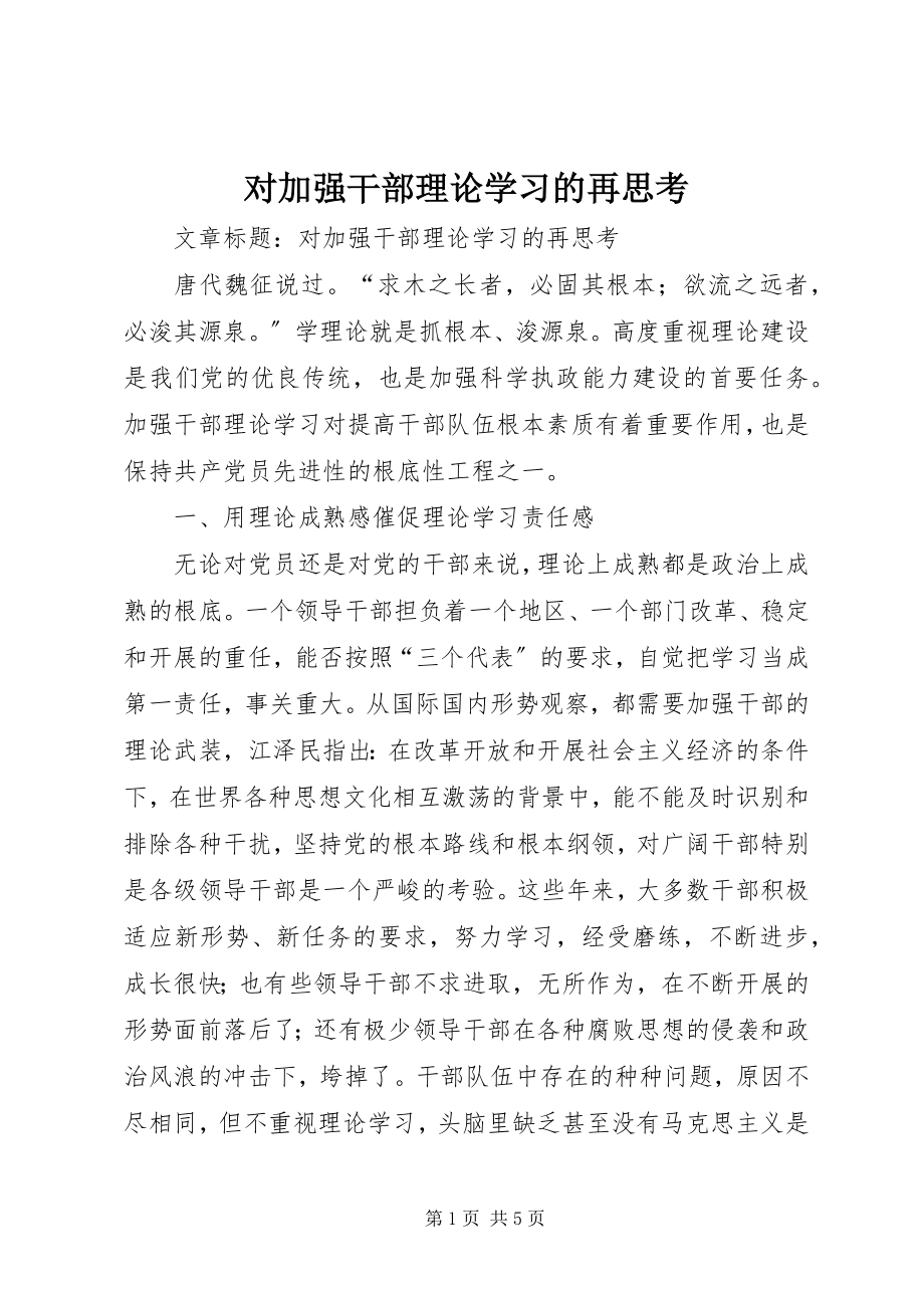 2023年对加强干部理论学习的再思考.docx_第1页