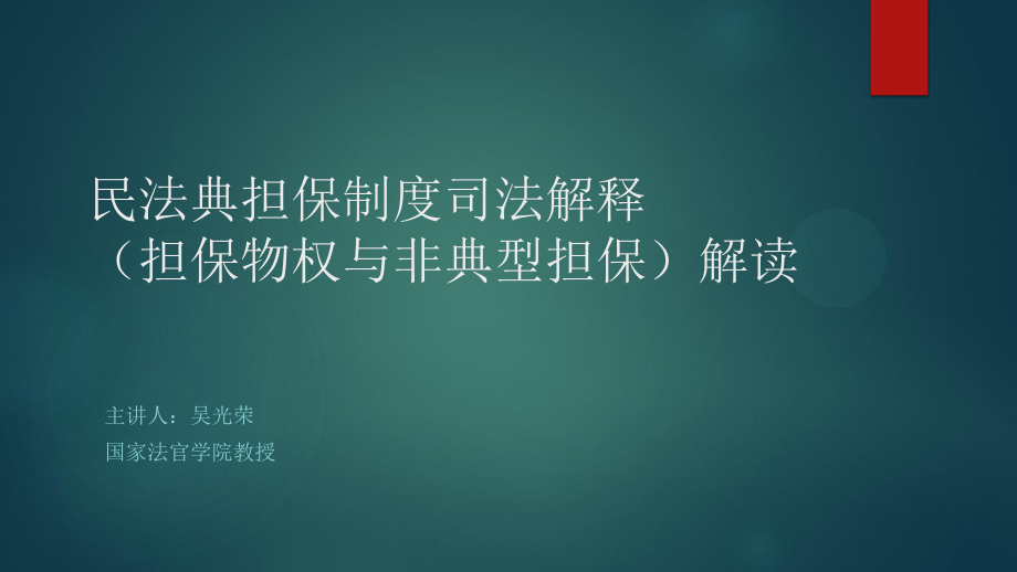 民法典担保制度司法解释（担保物权与非典型担保）解读.ppt_第1页