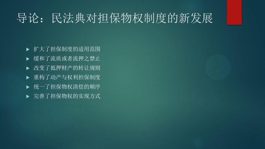 民法典担保制度司法解释（担保物权与非典型担保）解读.ppt_第2页