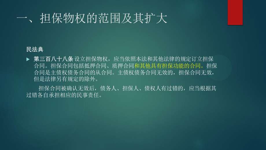 民法典担保制度司法解释（担保物权与非典型担保）解读.ppt_第3页