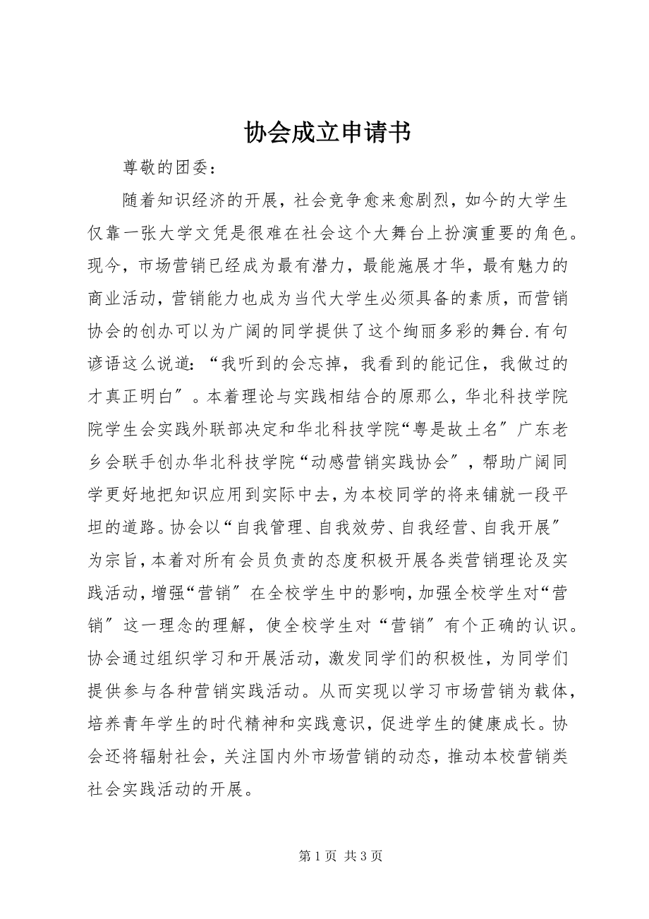 2023年协会成立申请书.docx_第1页