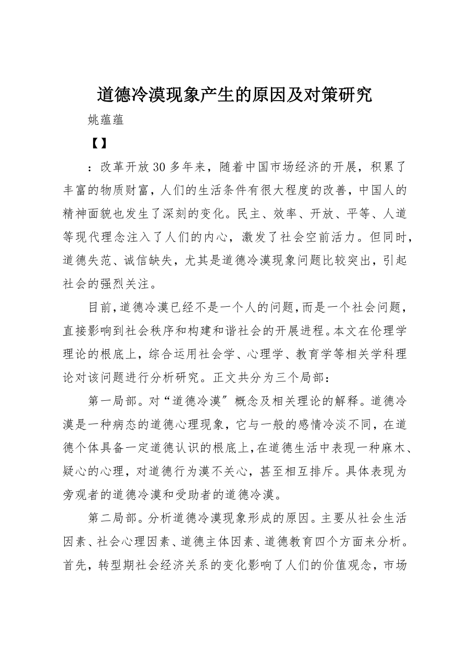 2023年道德冷漠现象产生的原因及对策研究新编.docx_第1页