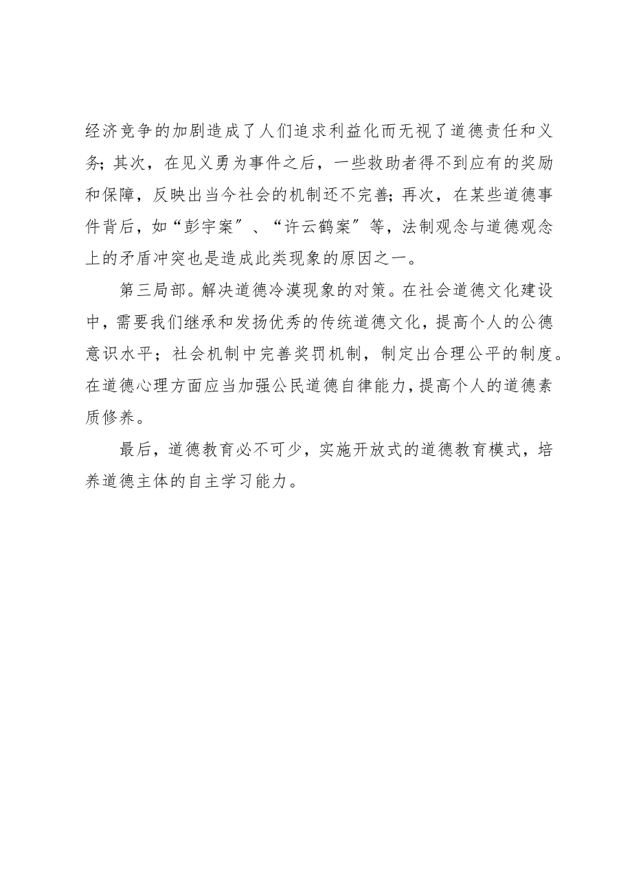 2023年道德冷漠现象产生的原因及对策研究新编.docx_第2页