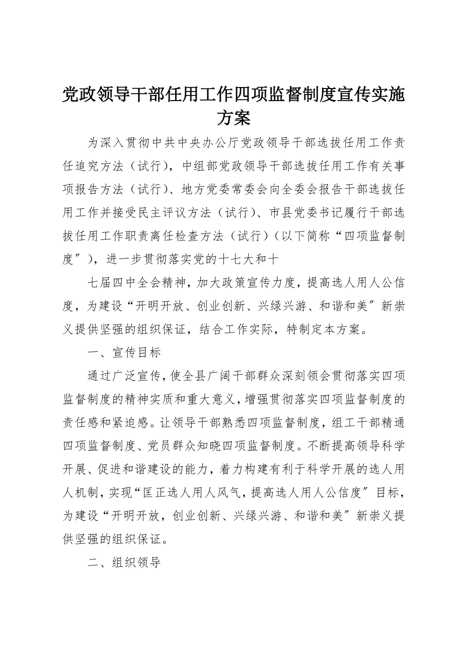 2023年党政领导干部任用工作四项监督制度宣传实施方案.docx_第1页