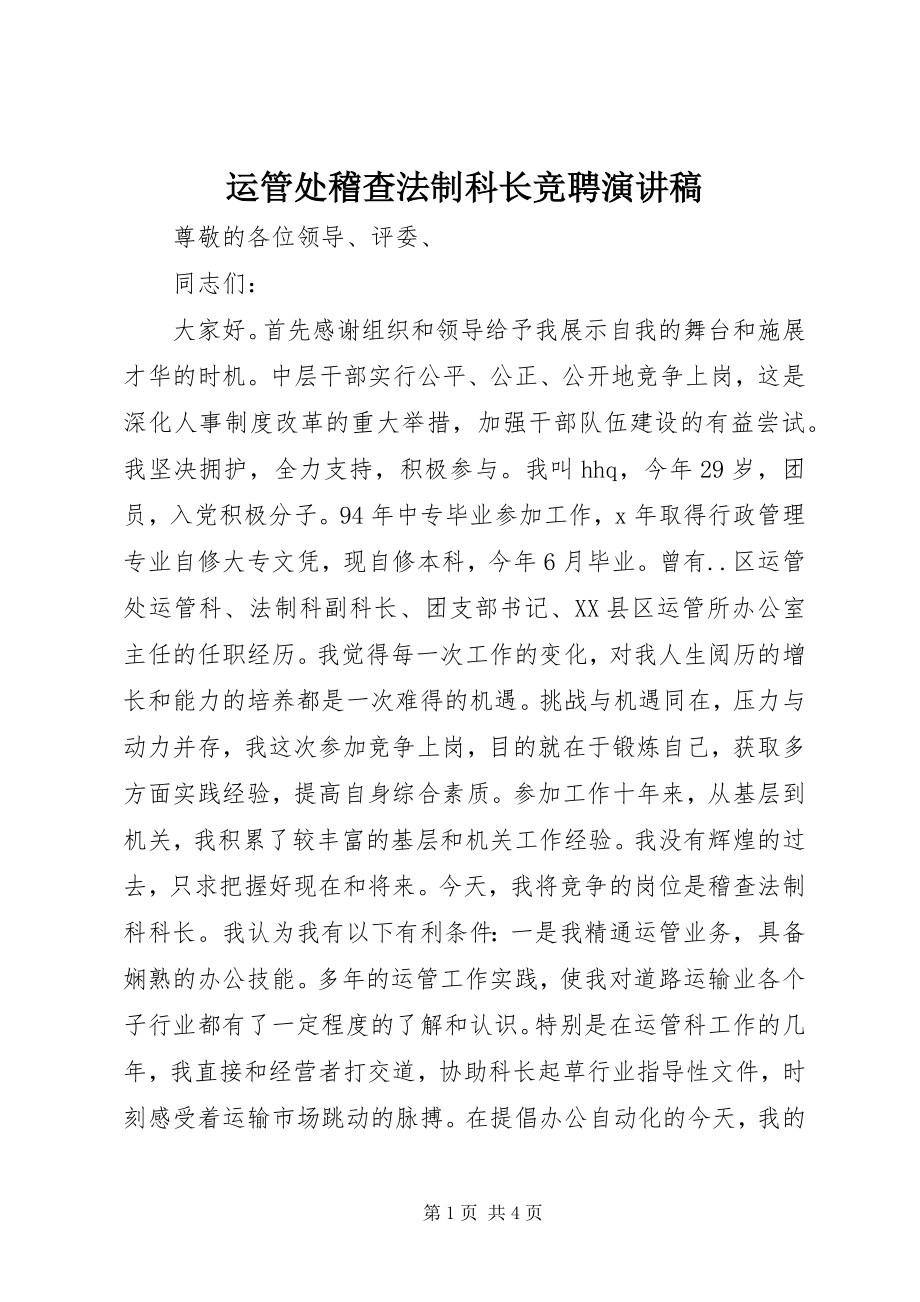 2023年运管处稽查法制科长竞聘演讲稿.docx_第1页