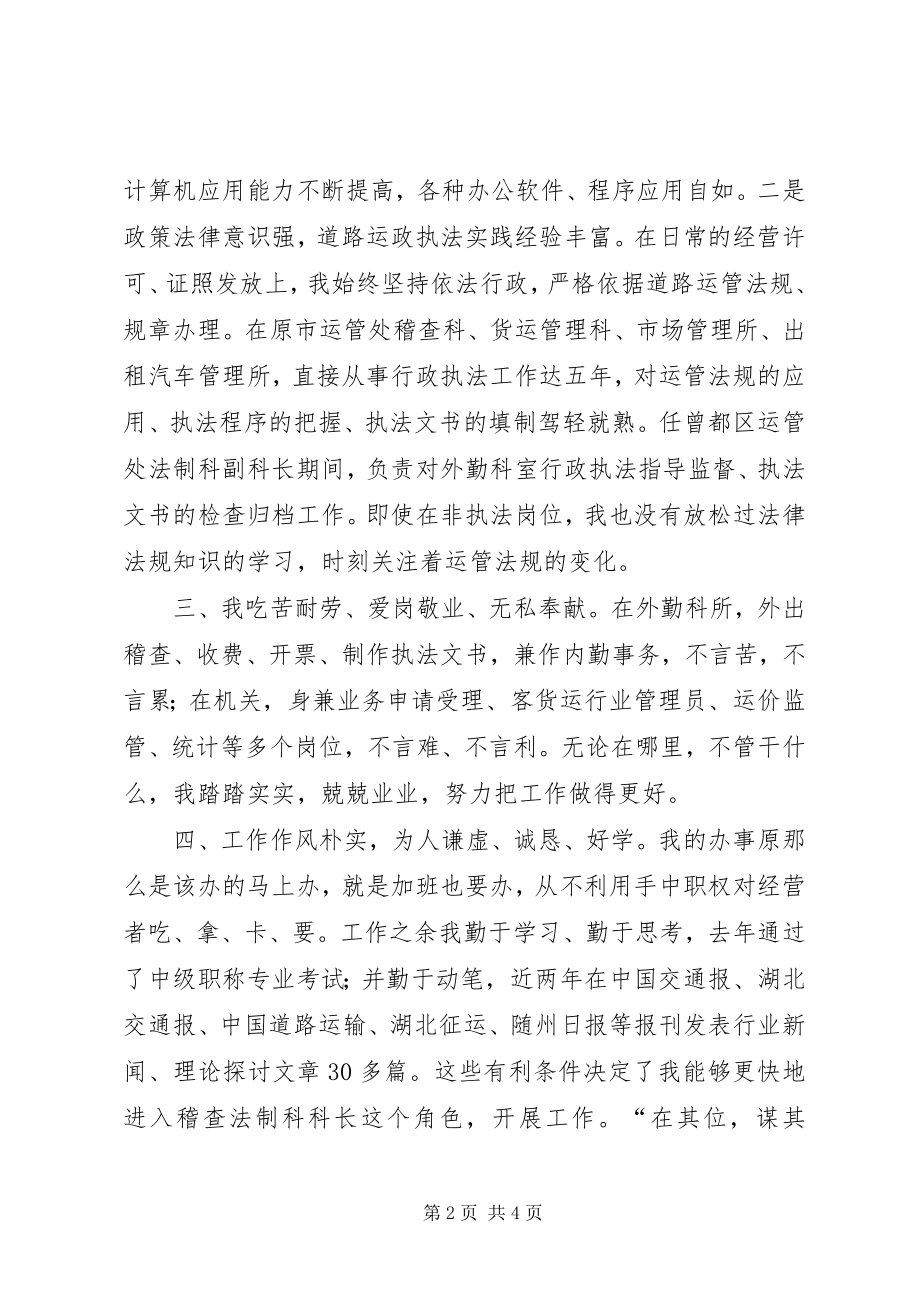 2023年运管处稽查法制科长竞聘演讲稿.docx_第2页