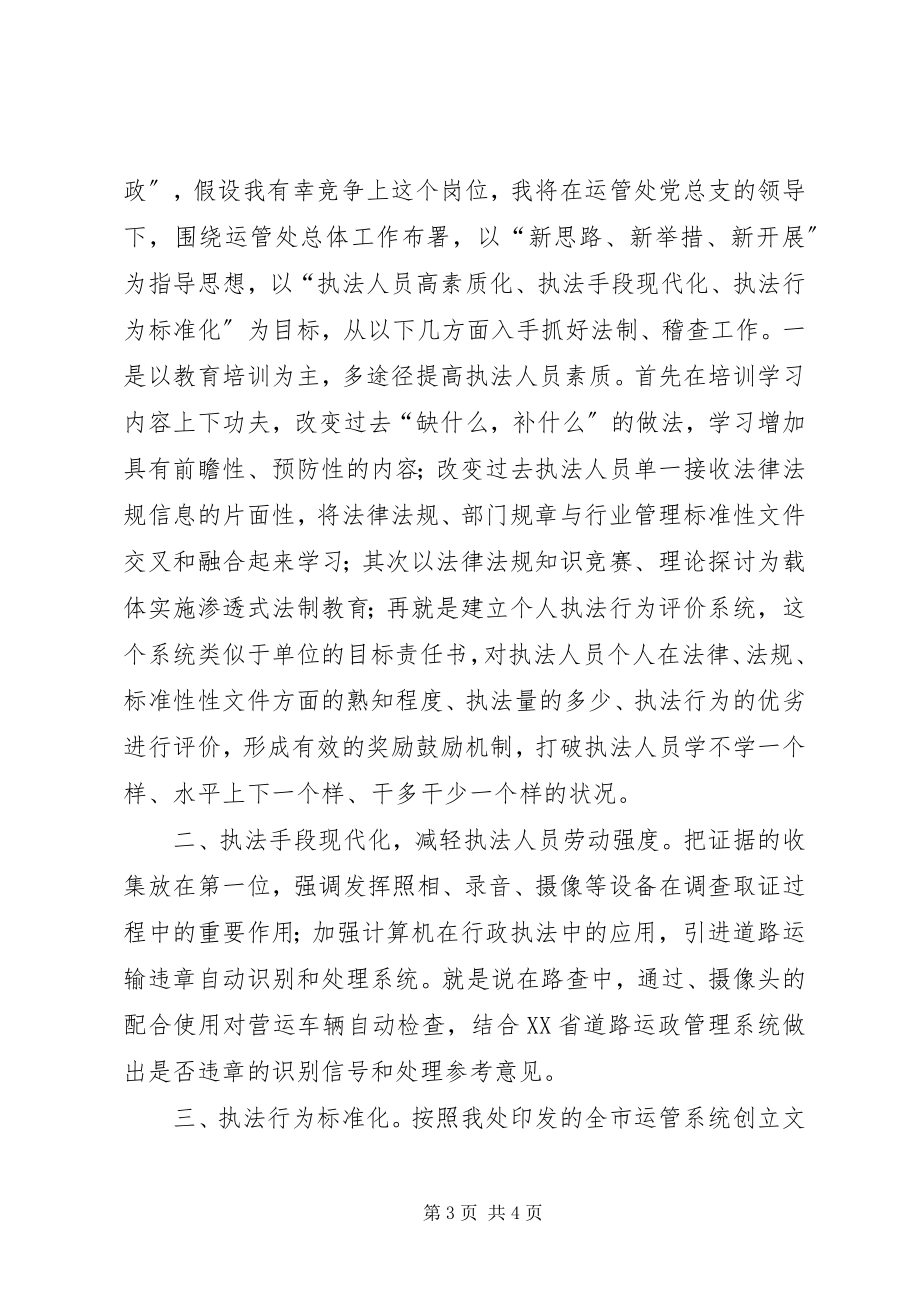 2023年运管处稽查法制科长竞聘演讲稿.docx_第3页