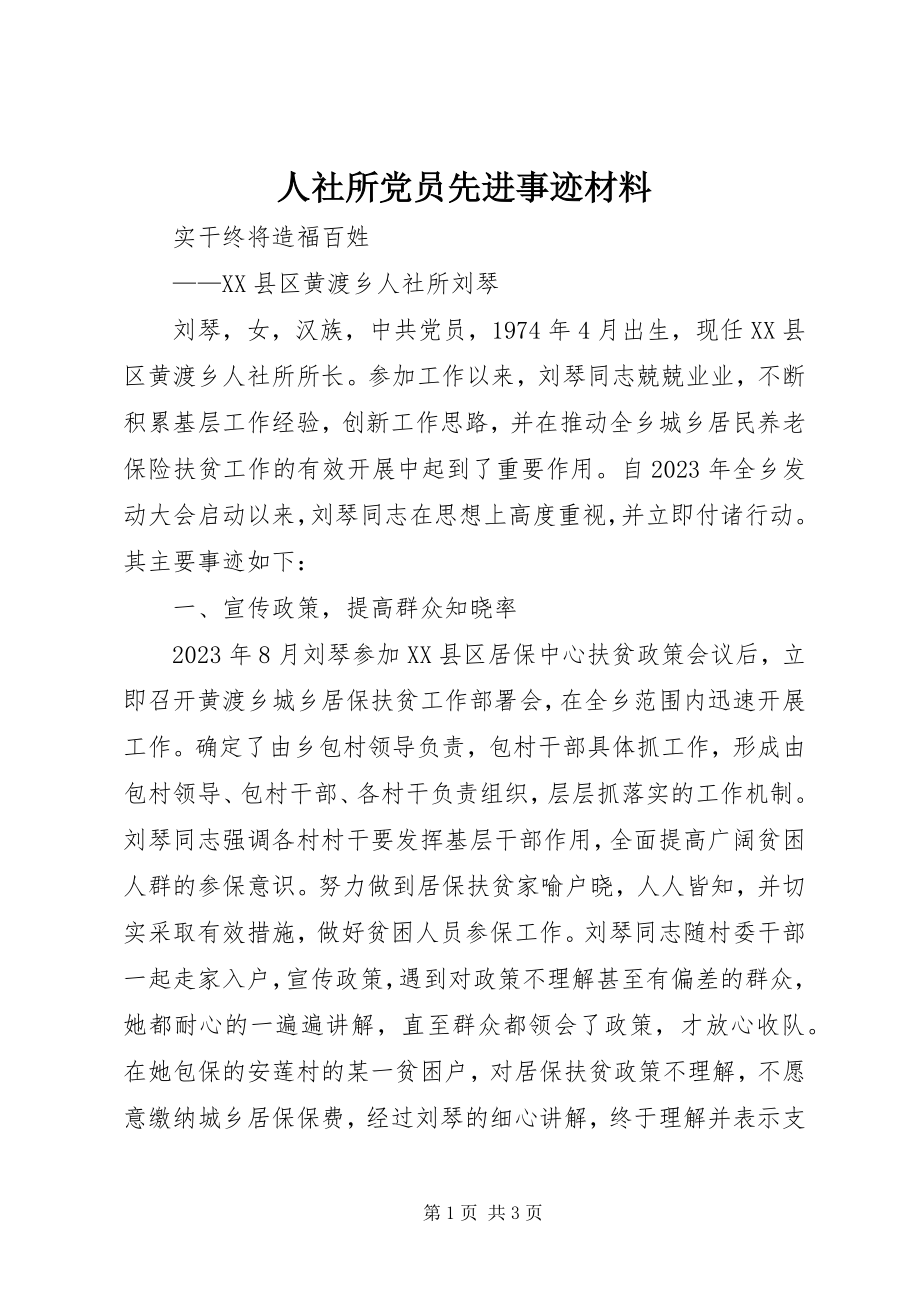 2023年人社所党员先进事迹材料.docx_第1页