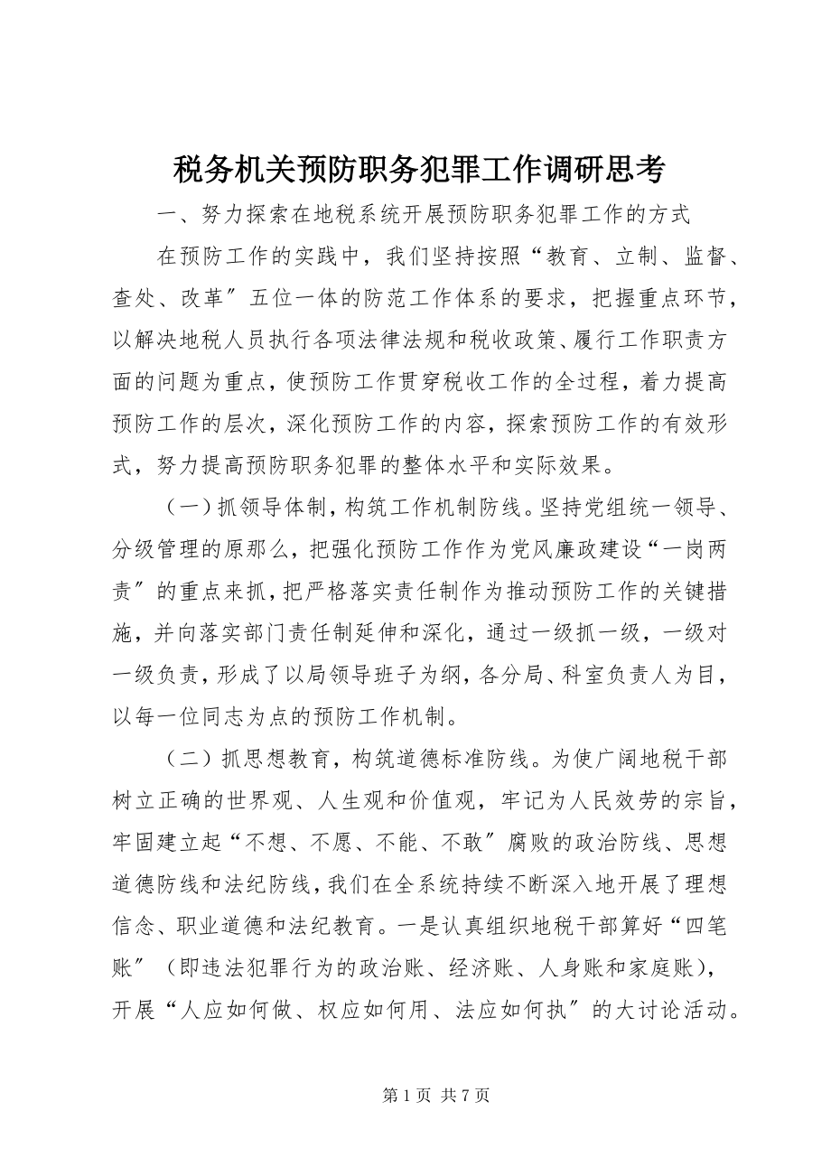 2023年税务机关预防职务犯罪工作调研思考.docx_第1页