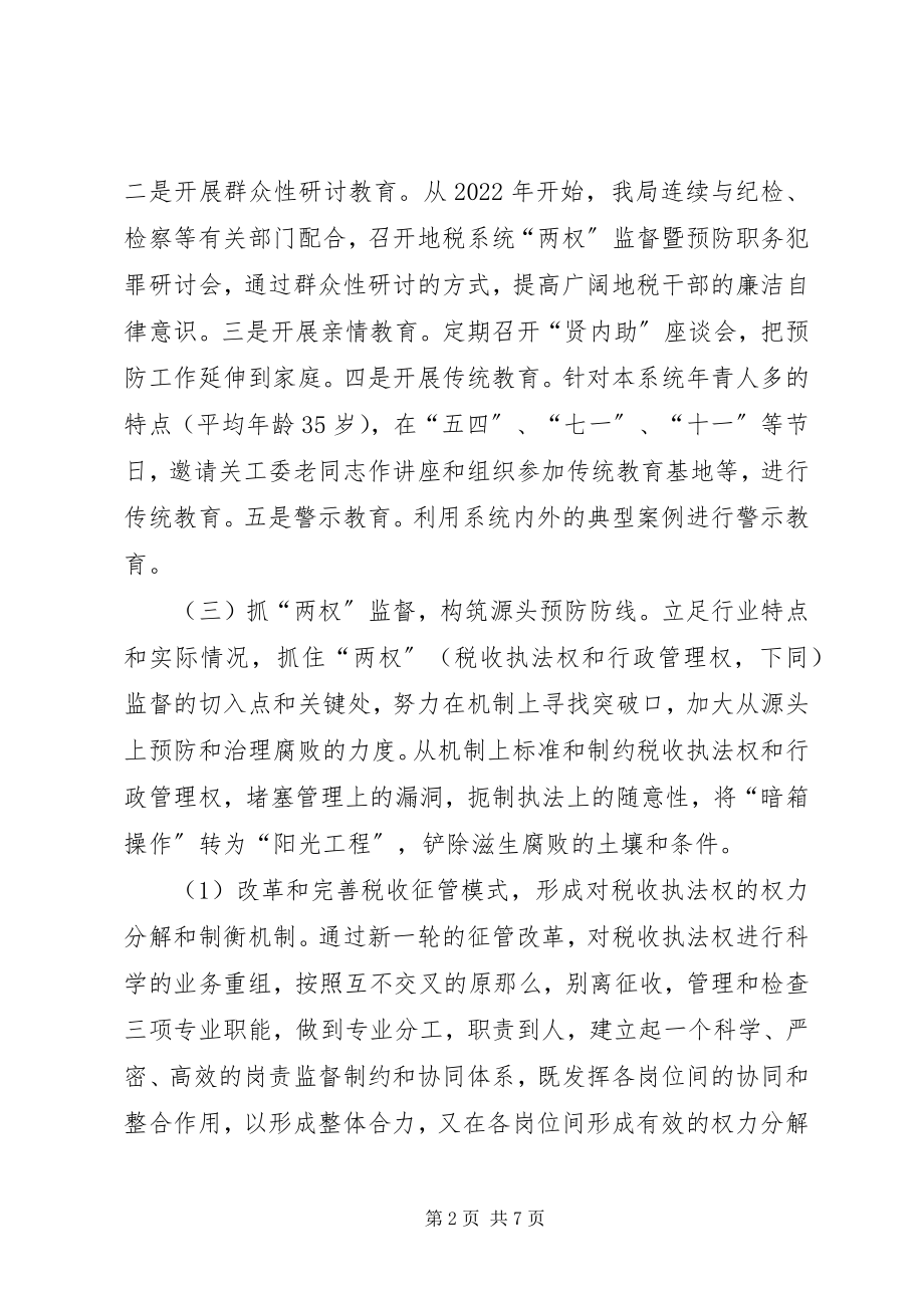 2023年税务机关预防职务犯罪工作调研思考.docx_第2页