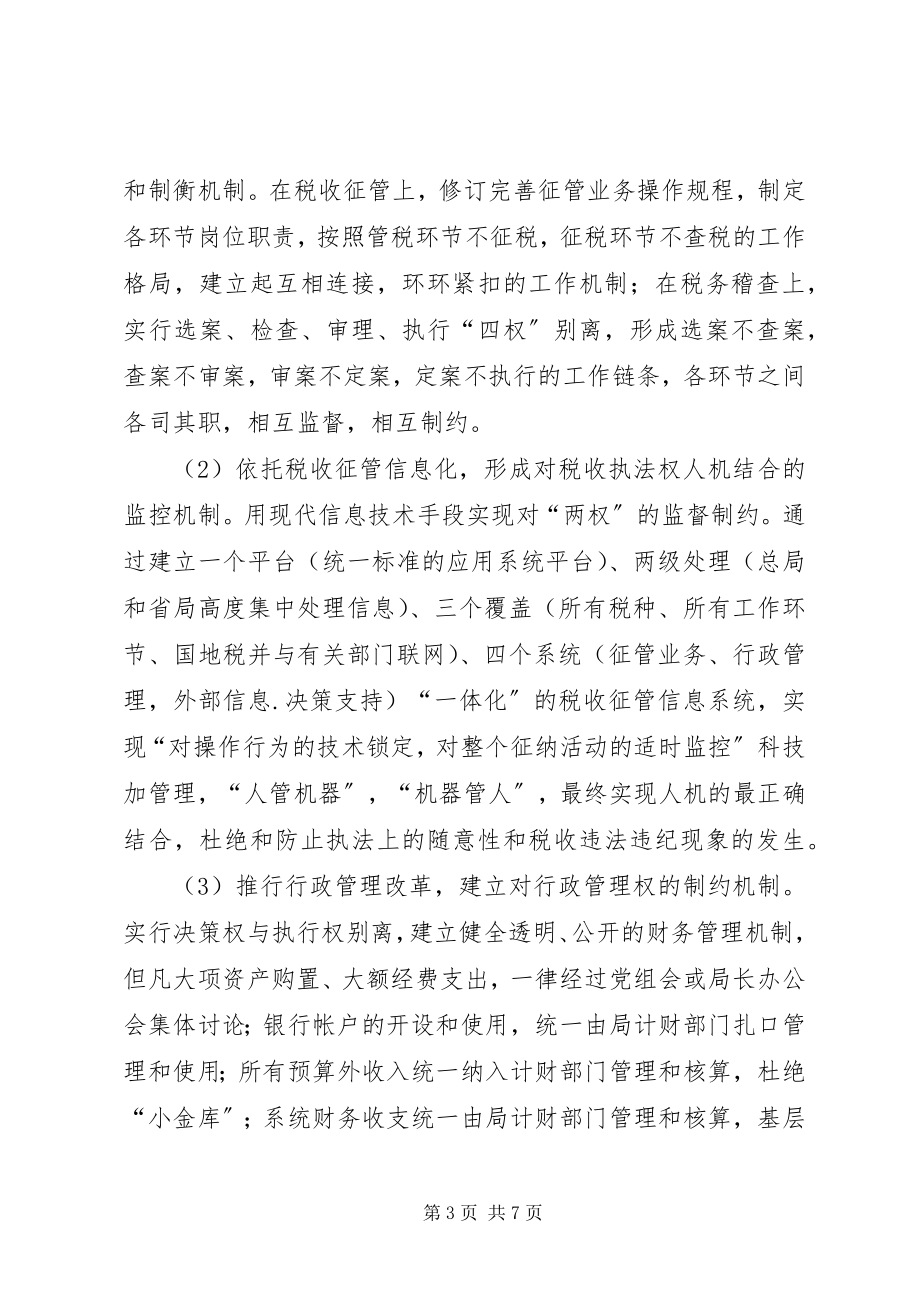 2023年税务机关预防职务犯罪工作调研思考.docx_第3页