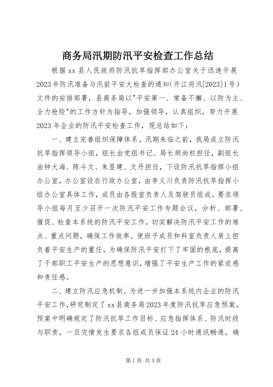 2023年商务局汛期防汛安全检查工作总结.docx_第1页