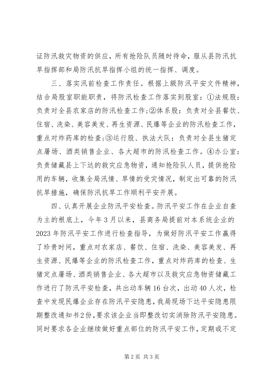 2023年商务局汛期防汛安全检查工作总结.docx_第2页