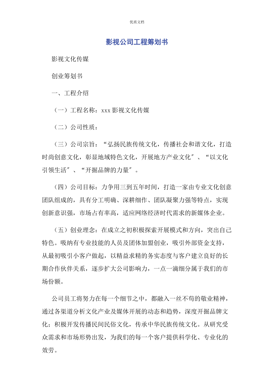 2023年影视公司项目策划书.docx_第1页