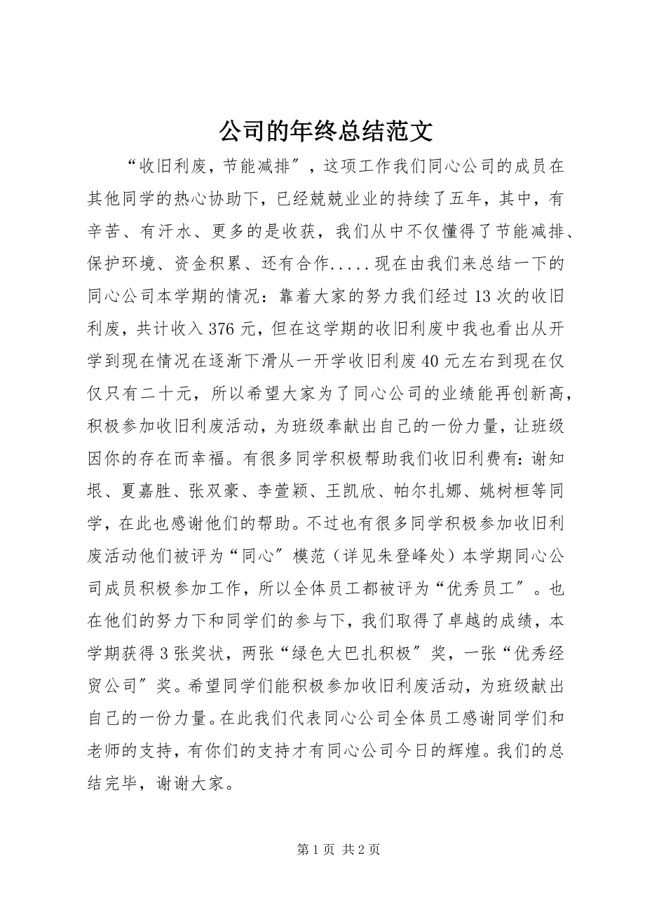 2023年公司的年终总结.docx_第1页