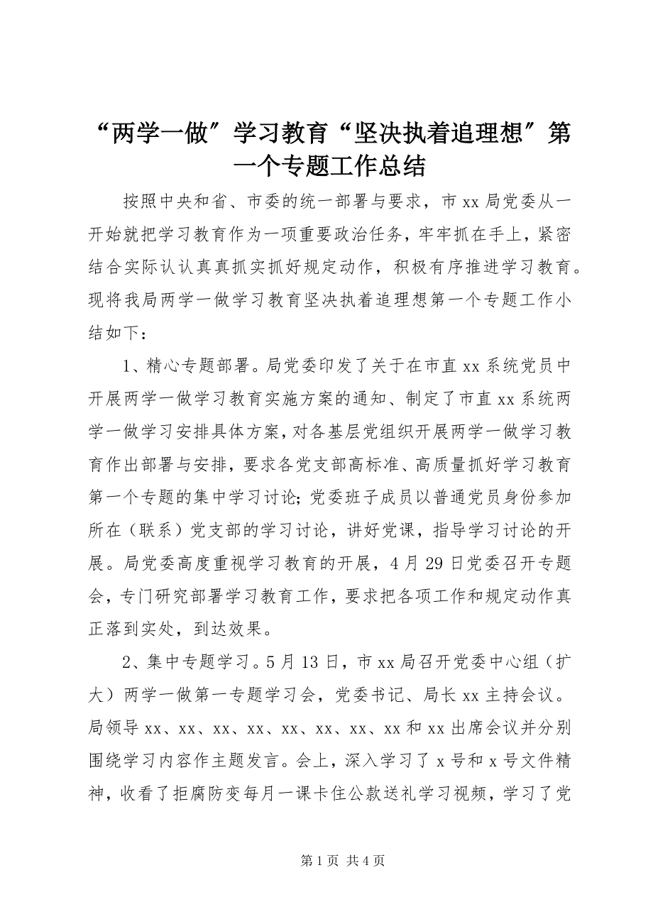 2023年两学一做学习教育坚执着追理想第一个专题工作总结.docx_第1页