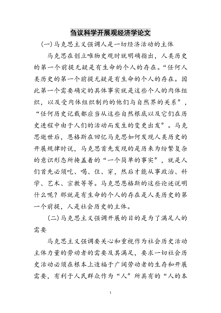 2023年刍议科学发展观经济学论文范文.doc_第1页