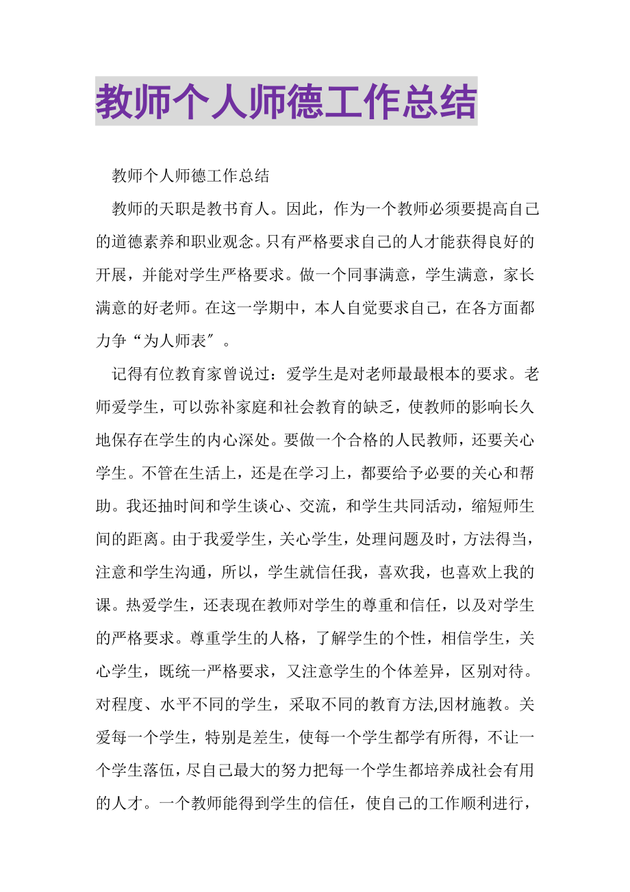 2023年教师个人师德工作总结.doc_第1页