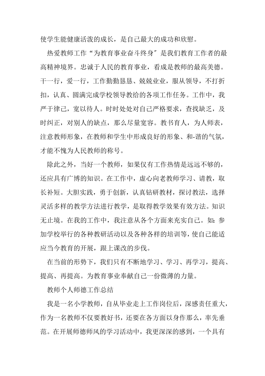 2023年教师个人师德工作总结.doc_第2页