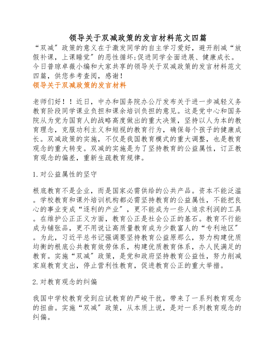 2023年领导双减政策的发言材料四篇.docx_第1页