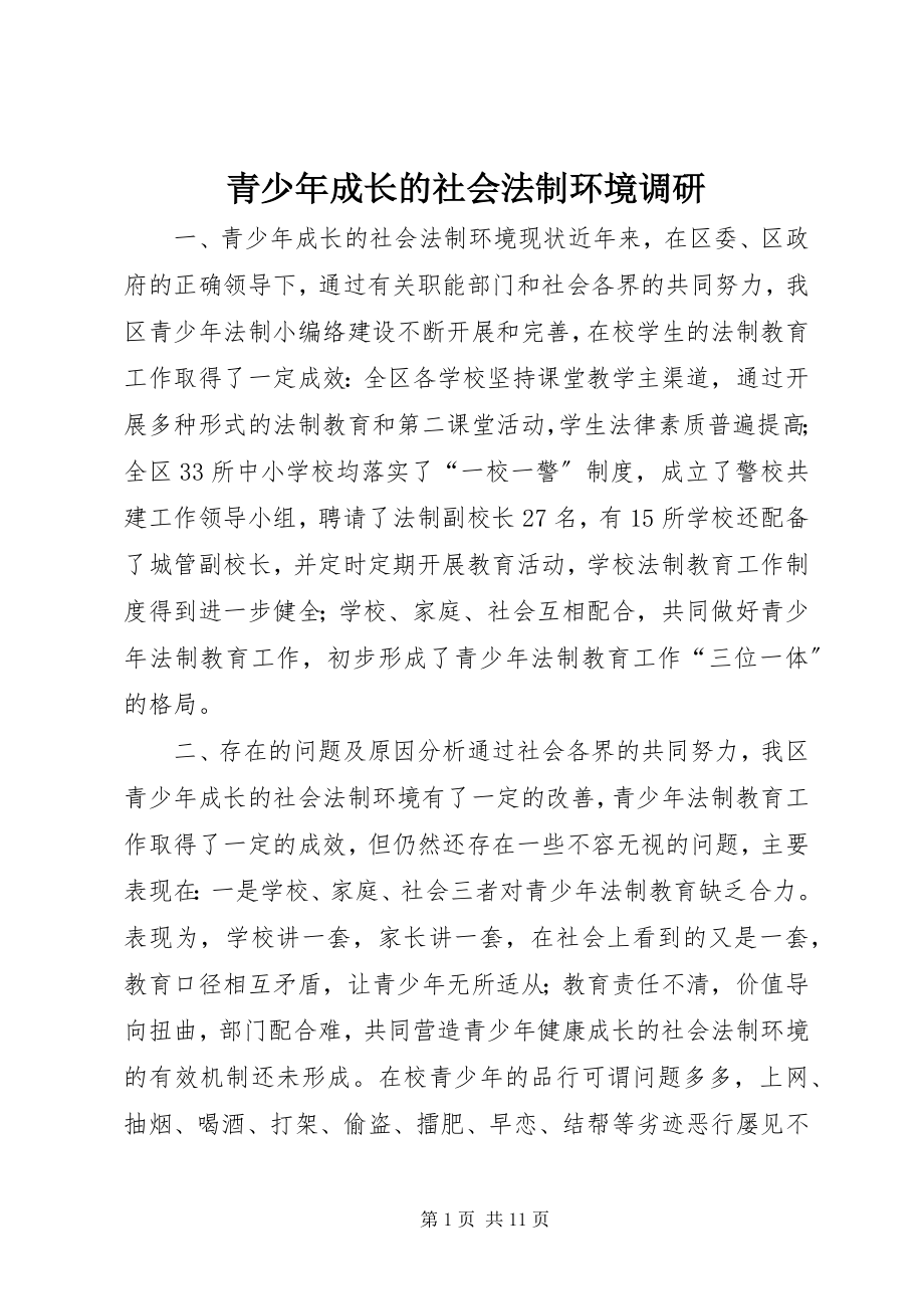 2023年青少年成长的社会法制环境调研.docx_第1页