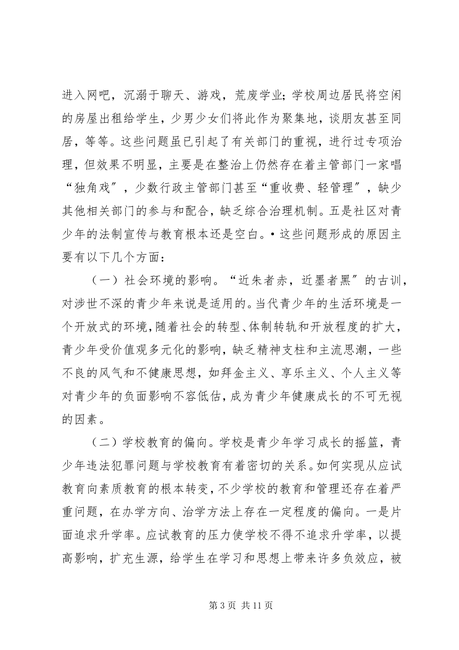 2023年青少年成长的社会法制环境调研.docx_第3页