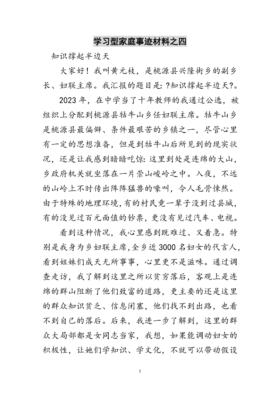 2023年学习型家庭事迹材料之四范文.doc_第1页