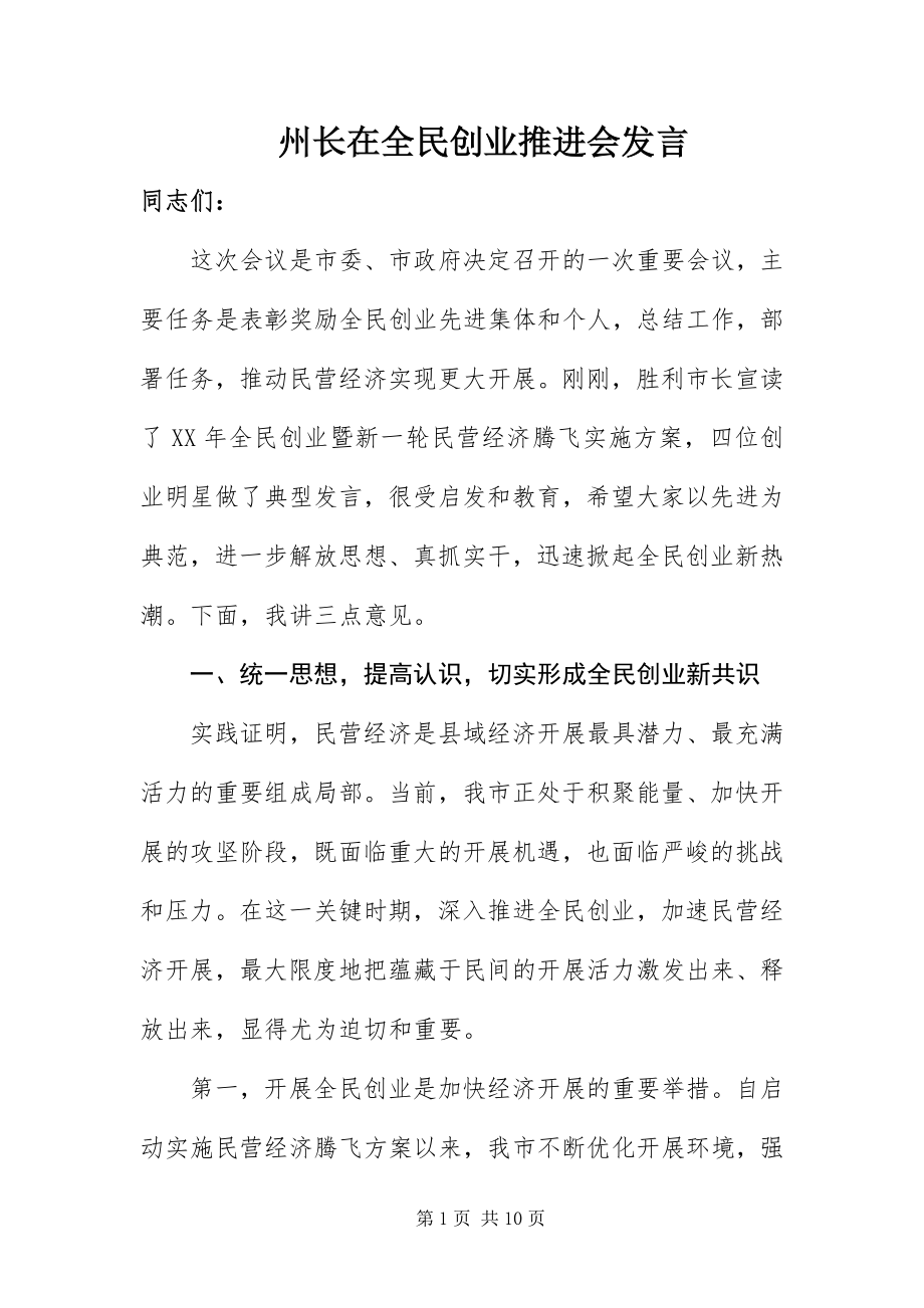 2023年州长在全民创业推进会讲话.docx_第1页