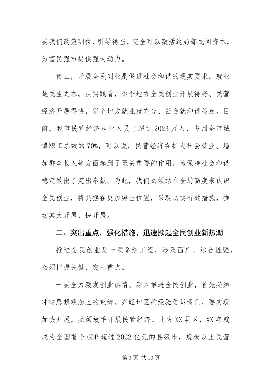 2023年州长在全民创业推进会讲话.docx_第3页