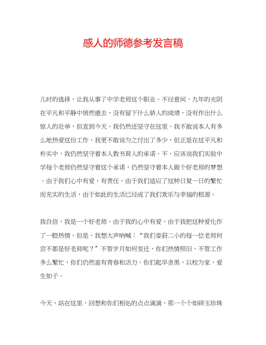 2023年感人的师德发言稿.docx_第1页