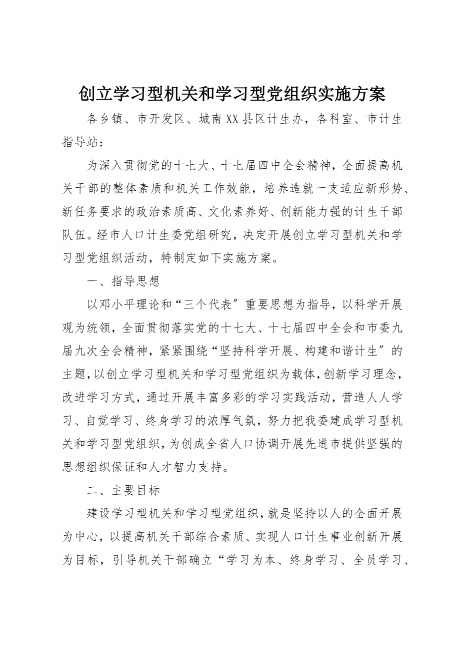 2023年创建学习型机关和学习型党组织实施方案.docx_第1页