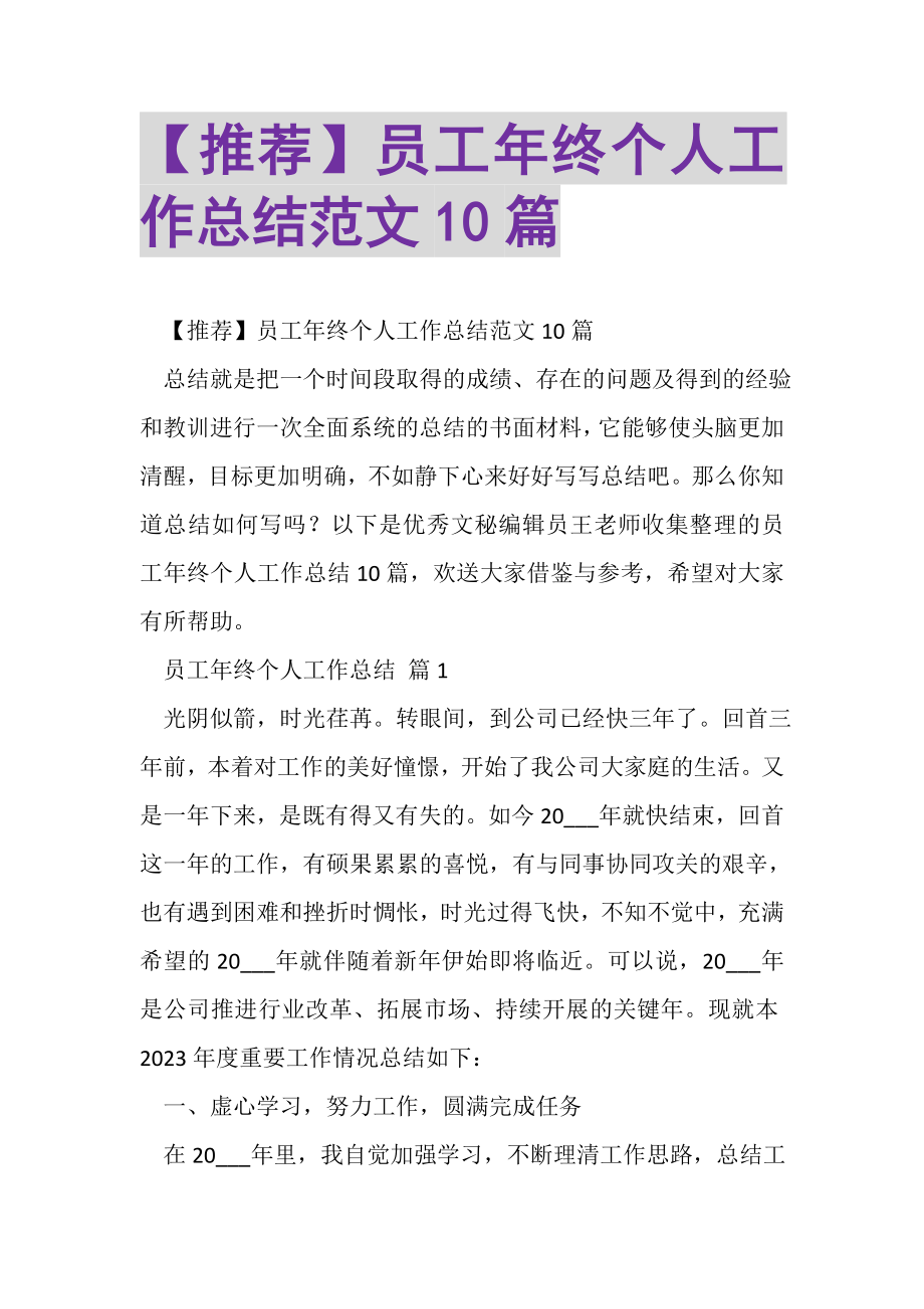 2023年员工年终个人工作总结范文10篇.doc_第1页