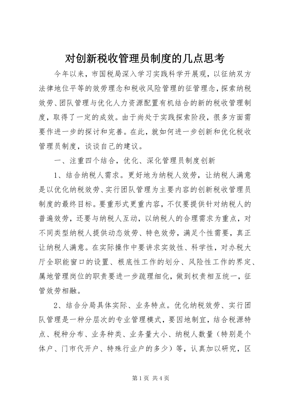 2023年对创新税收管理员制度的几点思考.docx_第1页