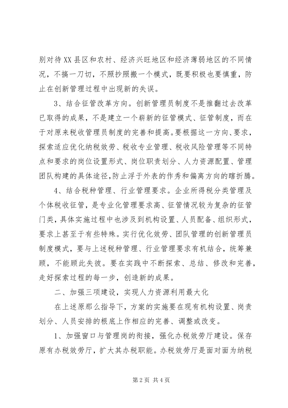 2023年对创新税收管理员制度的几点思考.docx_第2页