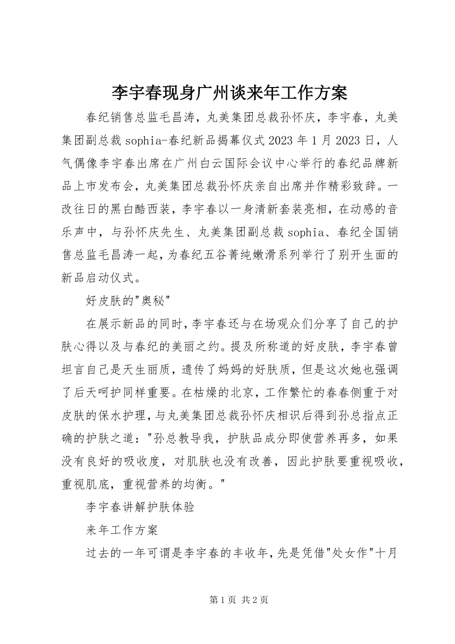 2023年李宇春现身广州谈来工作计划.docx_第1页