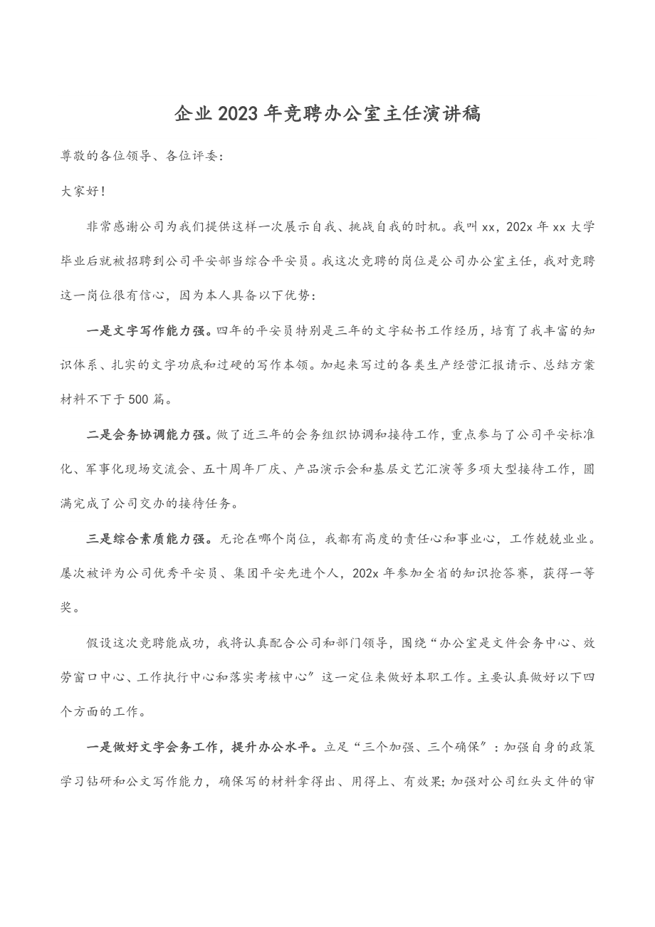 企业2023年竞聘办公室主任演讲稿.docx_第1页