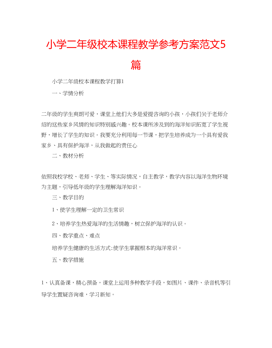 2023年小学二级校本课程教学计划范文5篇.docx_第1页