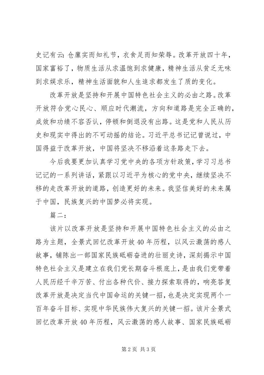 2023年《必由之路》观后感与心得体会.docx_第2页