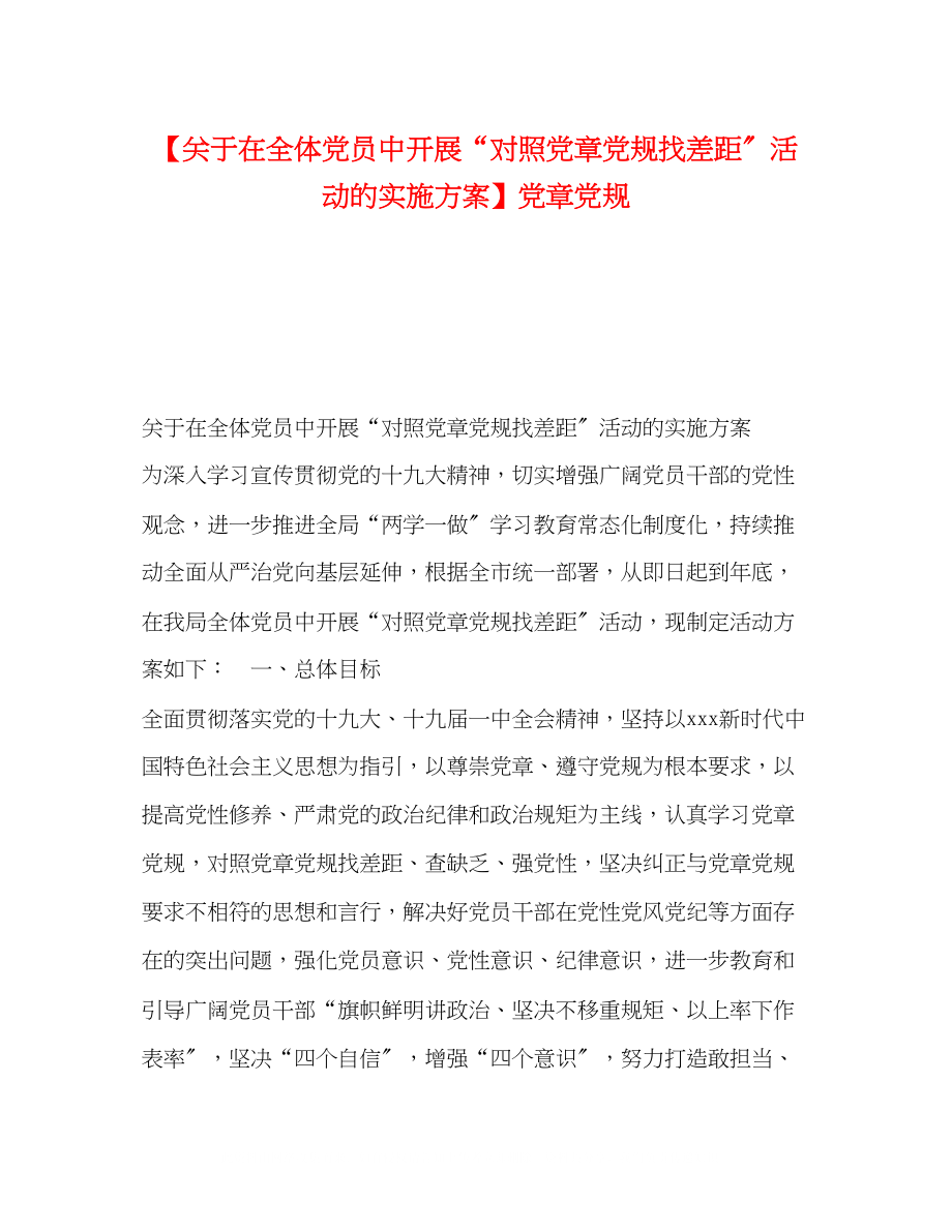 2023年节日讲话在全体党员中开展对照党章党规找差距活动的实施方案党章党规.docx_第1页